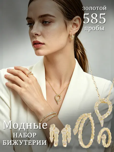 Набор из серег, браслетов,бижутерии