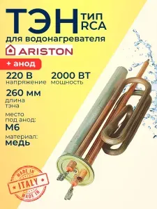 ТЭН RCA 2000 Вт для водонагревателя Ariston, медный, в комплекте с анодом.