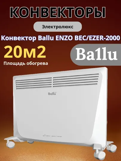 Ballu Enzo 2000 Вт – эффективный и энергоэкономичный электрический обогреватель
