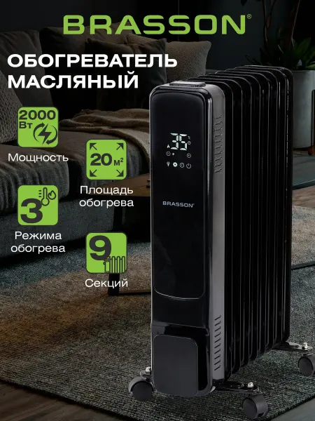BRASSON Обогреватель для дома электрический масляный радиатор 2000Вт