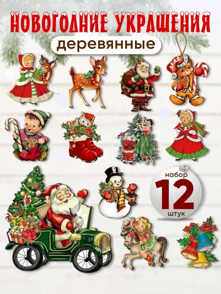 АникС Елочные игрушки новогодние деревянные 12 шт