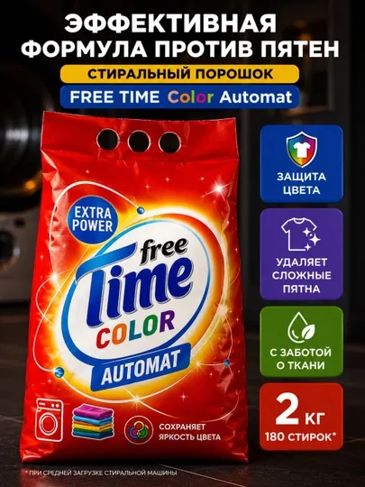 Стиральный порошок FREE TIME Color Автомат, 2000 г