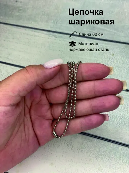 Цепочка для кулонов 60 см. 1 шт
