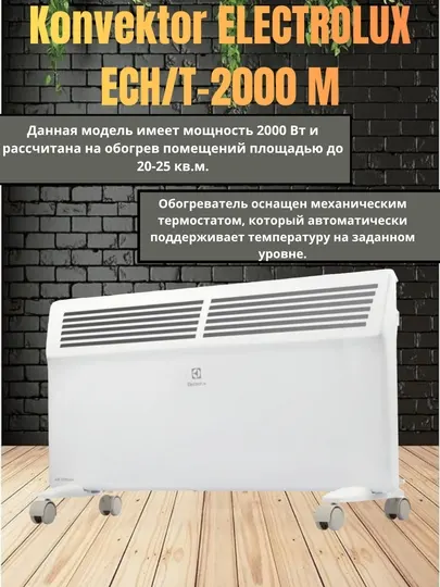 Electrolux ECH/T-2000 M электр конвектор 2000 W, LED-дисплей, электронный термостат