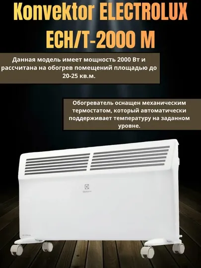 Electrolux EcoTherm 2000 – энергоэкономичный и удобный обогреватель