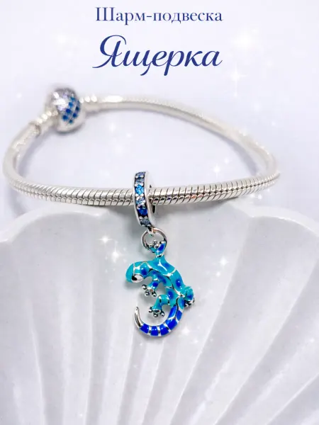 Подвеска-шарм для браслета Pandora