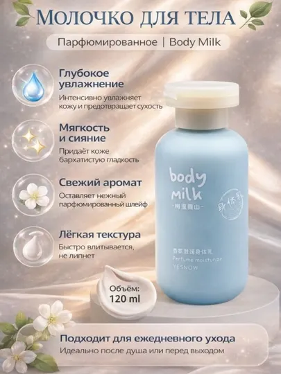 Увлажняющее, парфюмированное, молочко для тела