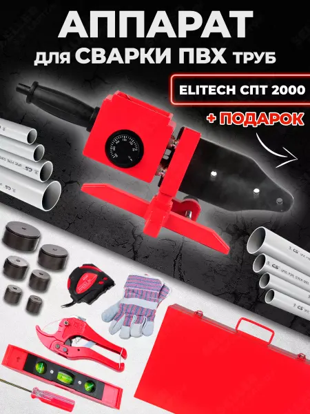 ELITECH Аппарат для сварки пластиковых пвх труб СПТ 2000 +ПОДАРОК!