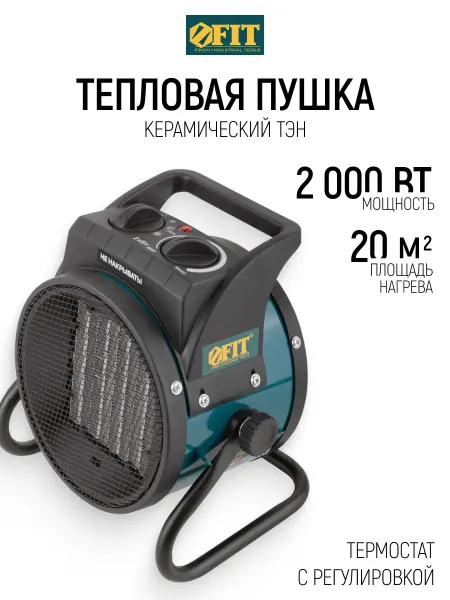 FIT FINCH INDUSTRIAL TOOLS FIT Тепловентилятор, тепловая пушка 2000 Вт