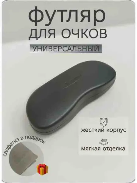 Футляр для очков универсальный