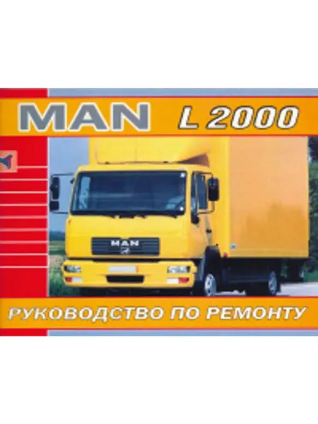Терция Книга, ремонт MAN L 2000