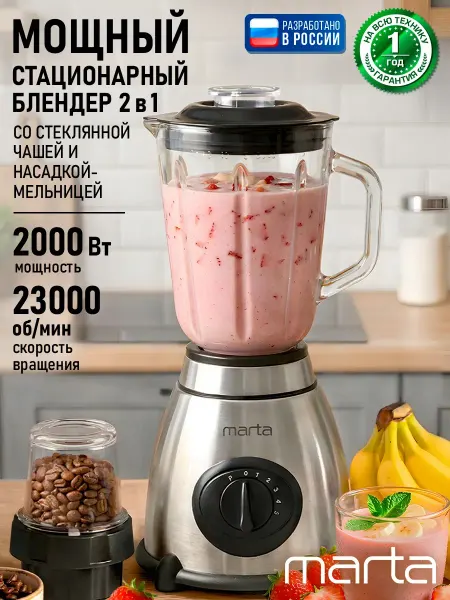 MARTA Блендер стационарный с кувшином для смузи, 2000 Вт