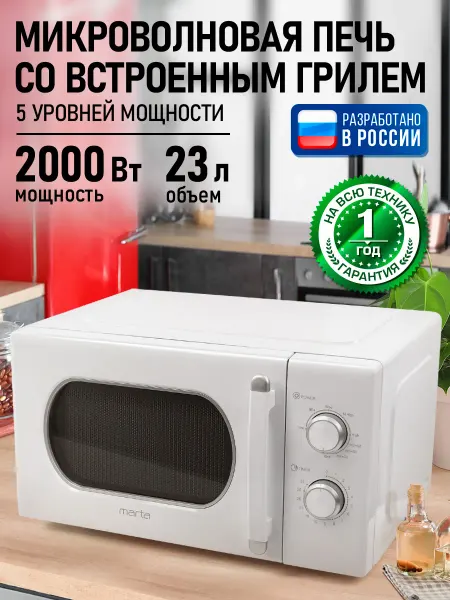 MARTA Микроволновая печь 23л, микроволновка с грилем, 2000 Вт