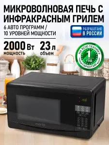 MARTA микроволновая печь 23л с грилем 2000Вт, микроволновка, черный
