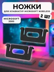 Ножки для клавиатуры Microsoft 2000, 2 шт