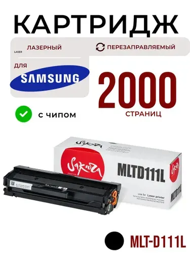Картридж MLT-D111L для Samsung 2000 страниц лазерный с чипом