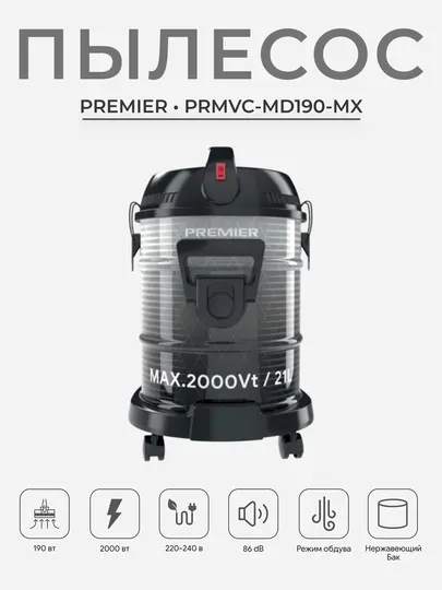 Пылесос Premier PRMVC-MD190-MX, бак 21 л, мощность 2000 Вт, режим выдува