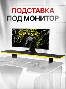 Подставка под монитор на стол черный/желтый