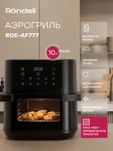 Rondell Аэрогриль электрический RDE-AF777 10л 2000Вт