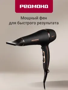 Фен для волос РЕДМОНД RF-CB526, с концентратором, ионизацией, профессиональный, мощность 2000 Вт, черный