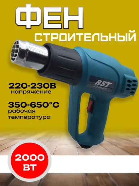 Дачник Гриша Технический фен 2000Вт RST-2172