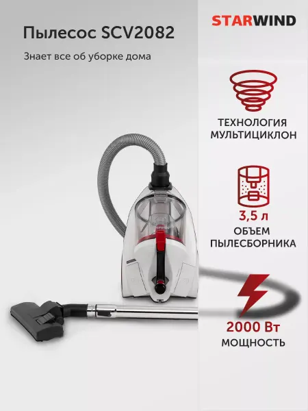 StarWind Пылесос для дома мощный SCV2082 2000Вт белый