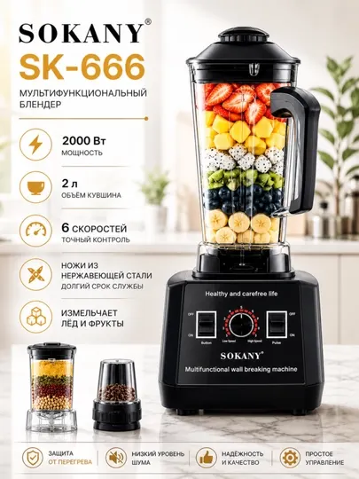 Блендер Sokany SK-666 Блендер оснащён мотором мощностью 2000 Вт, который обеспечивает