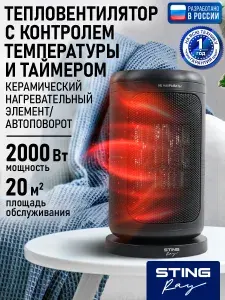 STINGRAY Обогреватель тепловая пушка тепловентилятор конвектор керамический 2000Вт, черный, сенсорное управление, таймер , напольный