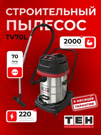 Пылесос мешковoй TEH TV70L, компактный, мощный, 2000 Вт, 70 л