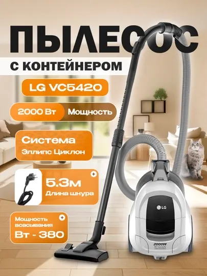 Пылесос LG VC5420 2000 Вт, с контейнером