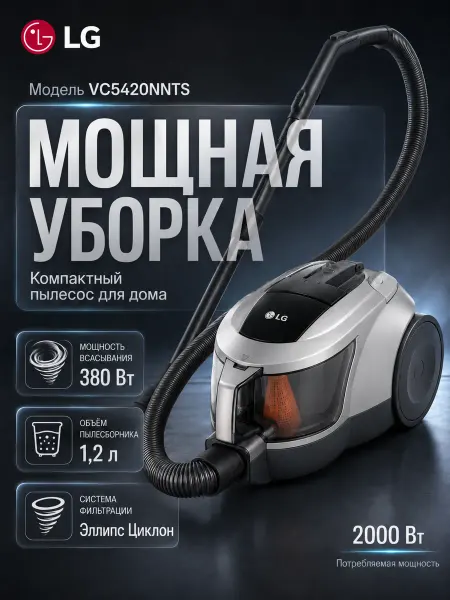 LG Пылесос VC5420NNTS, 2000Вт, серебристый