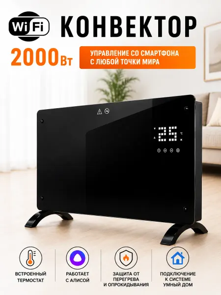 XTAIN Обогреватель конвектор электрический Смарт Wi-Fi, 2000 Вт