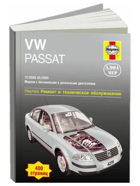 Алфамер Книга, ремонт VW Passat B5 2000-05