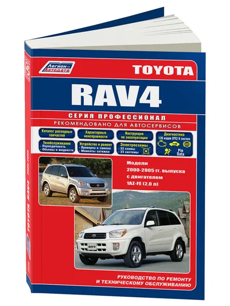 Легион-Aвтодата Книга, ремонт Toyota RAV4 леворульные модели 2000-05