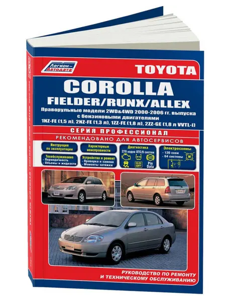 Легион-Aвтодата Книга, ремонт Toyota Corolla, Fielder, Runx, Allex 2000-06