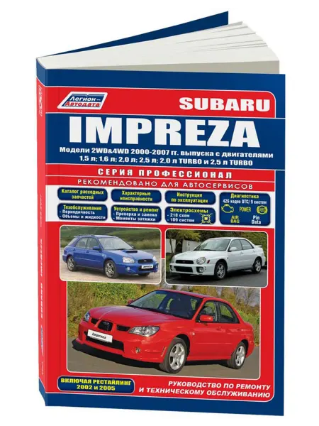 Легион-Aвтодата Книга, ремонт Subaru Impreza 2000-07