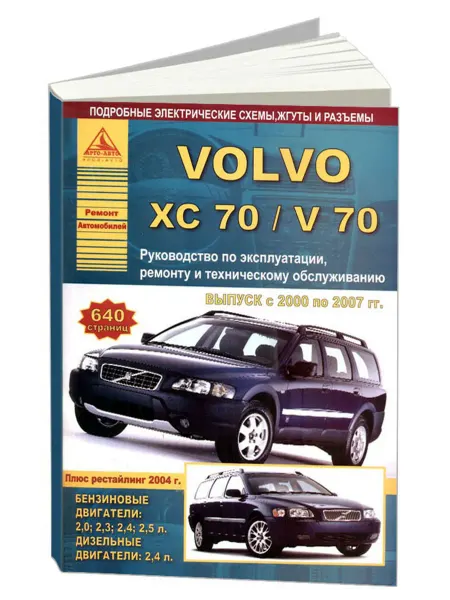 Атласы автомобилей Книга, ремонт Volvo ХC70, V70 2000-07