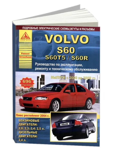 Атласы автомобилей Книга, ремонт Volvo S60, S60T5, S60R 2000-09