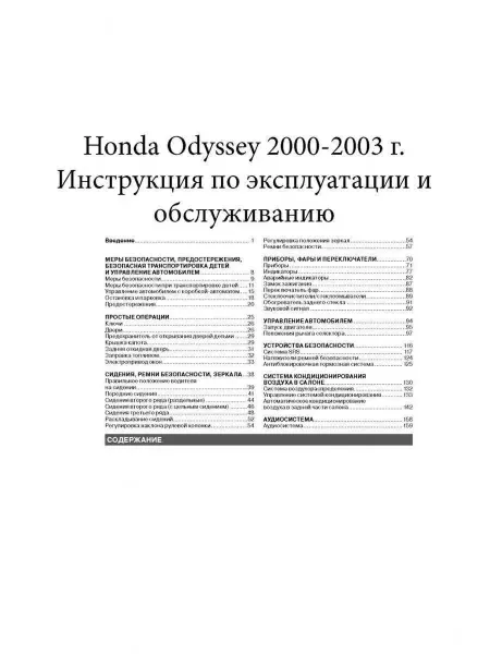 Монолит Honda Odyssey c 2000-2003 Книга руководство по эксплуатации