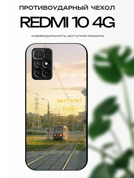 X-hop Чехол на Redmi 10 наступит май