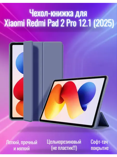 Чехол-книжка для Xiaomi Redmi Pad 2 Pro 12.1 (2025) софт-тач