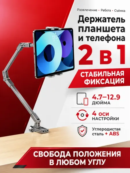 Держатель планшета и телефона 2 в 1