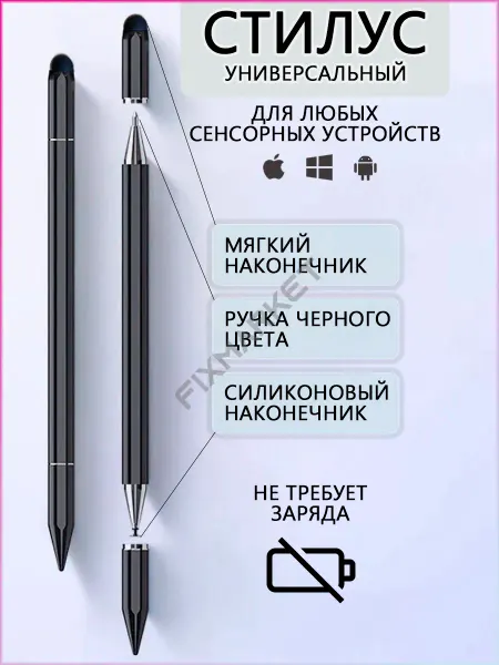 FIXMARKET Стилус для телефона и планшета универсальный 3 в 1