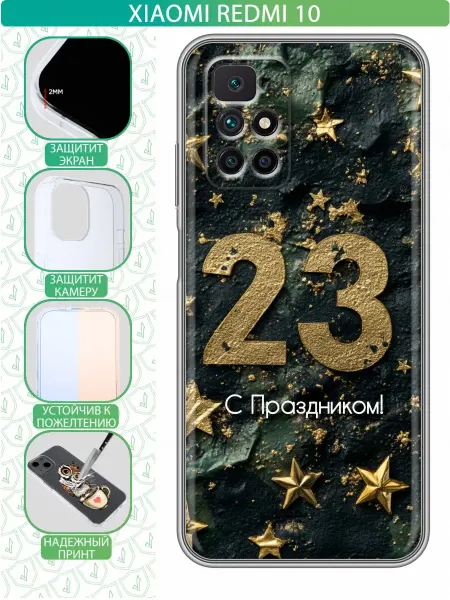InThisCase Чехол на Xiaomi Redmi 10 с принтом 23 февраля мужчинам