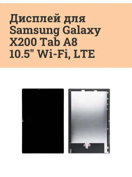 ATech-store Дисплей для Samsung Galaxy X200 Tab A8 10.5" Wi-Fi LTE