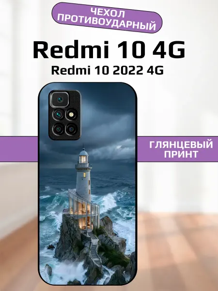 AlexaShop Чехол на Redmi 10 маяк