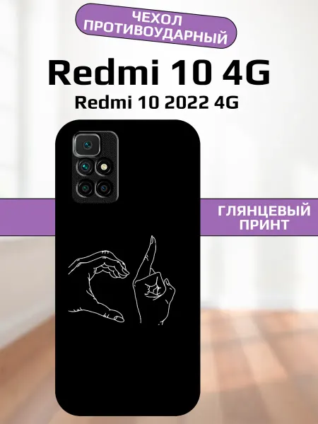 AlexaShop Чехол на Redmi 10 руки