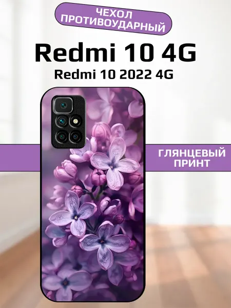 AlexaShop Чехол на Redmi 10 сирень