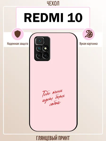ALLcase111 Чехол на Redmi 10 быть собой