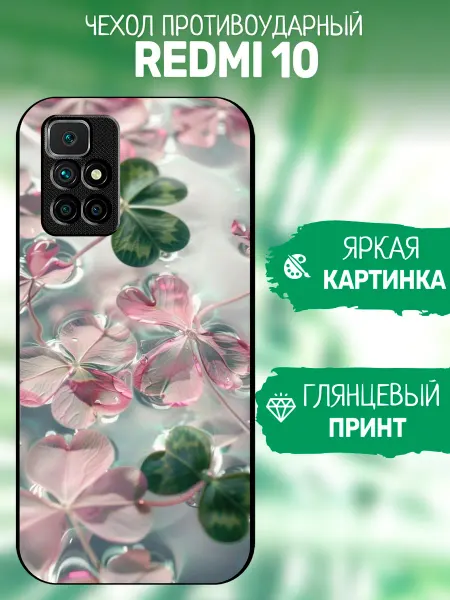 ArtCOVER Чехол на Redmi 10 принт с клевером